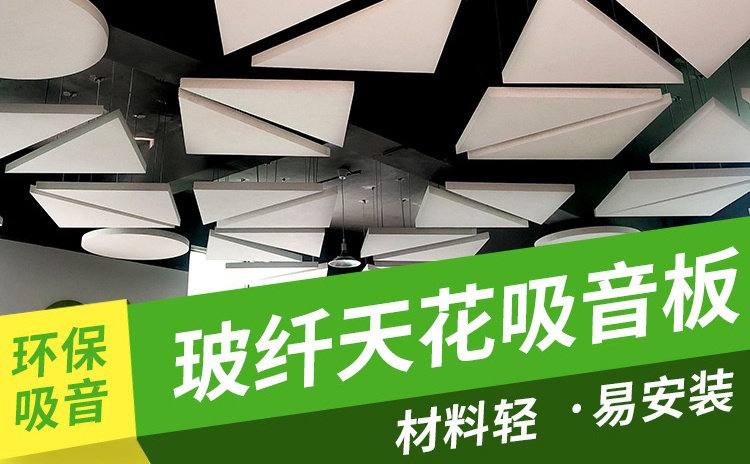 玻纖吸音板作為吊頂材料怎么樣？